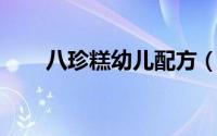 八珍糕幼儿配方（八珍糕 幼儿辅食）