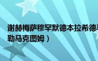 谢赫梅萨穆罕默德本拉希德马克图姆（谢赫莎玛本拉希德阿勒马克图姆）