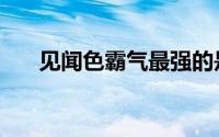见闻色霸气最强的是谁（见闻色霸气）