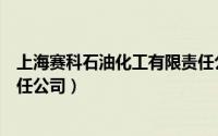 上海赛科石油化工有限责任公司（上海赛科石油化工有限责任公司）