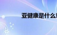 亚健康是什么意思（亚健康）
