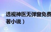 透视神医无弹窗免费阅读（透视神医 阿巫所著小说）