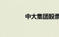 中大集团股票（中大集团）