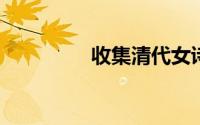 收集清代女诗人朱的诗歌