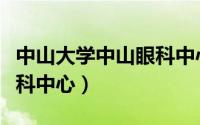 中山大学中山眼科中心专家（中山大学中山眼科中心）