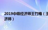 2019中级经济师王竹梅（王竹梅 职业培训教育网讲师、经济师）