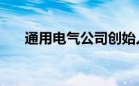 通用电气公司创始人（通用电气公司）