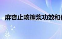 麻杏止咳糖浆功效和作用（麻杏止咳糖浆）
