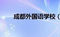 成都外国语学校（成都外国语学校）