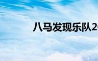 八马发现乐队2014年发行专辑