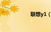 联想y1（联想O1）