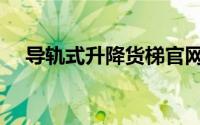 导轨式升降货梯官网（导轨式升降货梯）