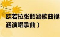 欧若拉张韶涵歌曲视频（欧若拉 2004年张韶涵演唱歌曲）