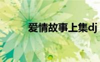 爱情故事上集dj（爱情故事上集）