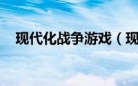 现代化战争游戏（现代化战争 安卓游戏）