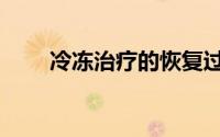 冷冻治疗的恢复过程图（冷冻治疗）