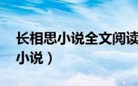 长相思小说全文阅读（长相思 桐华创作长篇小说）