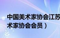 中国美术家协会江苏会员名单（苏楠 中国美术家协会会员）