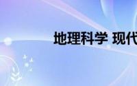 地理科学 现代自然科学分支