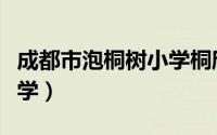 成都市泡桐树小学桐欣校区（成都市泡桐树小学）