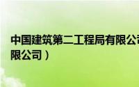 中国建筑第二工程局有限公司电话（中国建筑第二工程局有限公司）