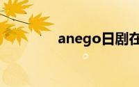 anego日剧在线（anego）