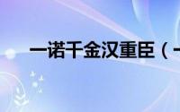 一诺千金汉重臣（一诺千金 汉语成语）