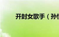 开封女歌手（孙恒 河南开封歌手）