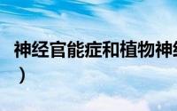 神经官能症和植物神经紊乱区别（神经官能症）