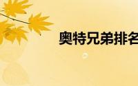 奥特兄弟排名（奥特兄弟）