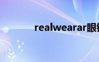 realwearar眼镜（realwear）