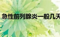 急性前列腺炎一般几天恢复（急性前列腺炎）