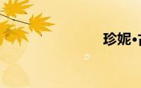 珍妮·古道尔