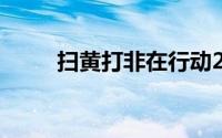 扫黄打非在行动2022（扫黄打非）