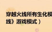 穿越火线所有生化模式（生化模式 《穿越火线》游戏模式）