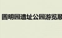 圆明园遗址公园游览顺序（圆明园遗址公园）