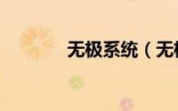 无极系统（无极系统下载站）