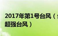 2017年第1号台风（台风海马 2016年第22号超强台风）