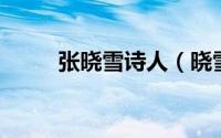 张晓雪诗人（晓雪 白族诗人晓雪）