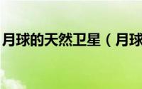 月球的天然卫星（月球 地球唯一的天然卫星）