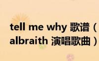 tell me why 歌谱（tell me why Declan Galbraith 演唱歌曲）