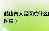 鹤山市人民医院什么时候搬新院（鹤山市人民医院）