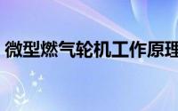微型燃气轮机工作原理（微型燃气轮机装置）