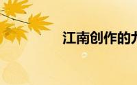 江南创作的九洲缥缈小说