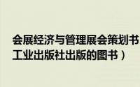 会展经济与管理展会策划书（会展策划与管理 2009年化学工业出版社出版的图书）