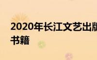 2020年长江文艺出版社出版的居里夫人传记书籍