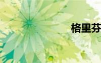 格里芬格里芬