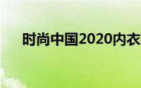 时尚中国2020内衣完整版（时尚中国）