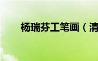 杨瑞芬工笔画（清韵 杨瑞芬中国画）