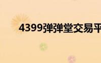 4399弹弹堂交易平台（4399弹弹堂）